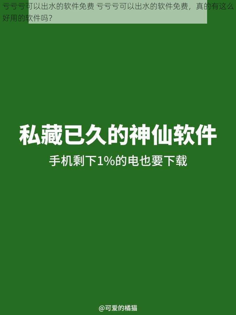 亏亏亏可以出水的软件免费 亏亏亏可以出水的软件免费，真的有这么好用的软件吗？