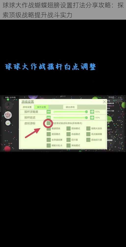 球球大作战蝴蝶翅膀设置打法分享攻略：探索顶级战略提升战斗实力