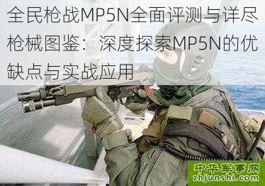 全民枪战MP5N全面评测与详尽枪械图鉴：深度探索MP5N的优缺点与实战应用