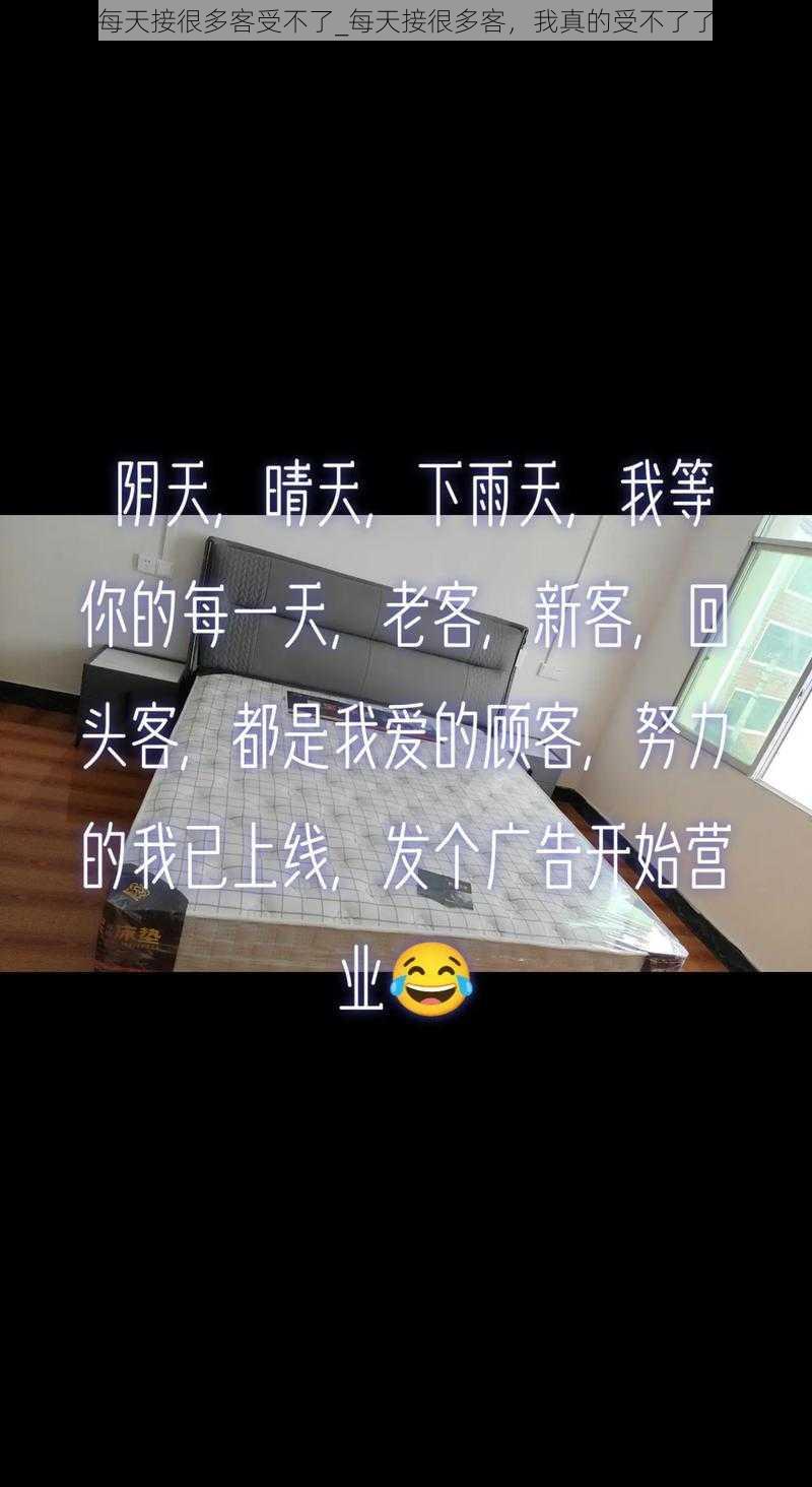 每天接很多客受不了_每天接很多客，我真的受不了了