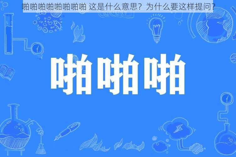 啪啪啪啪啪啪啪啪 这是什么意思？为什么要这样提问？