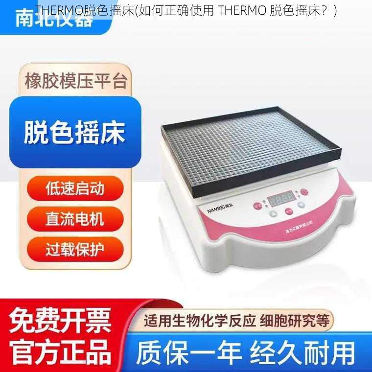 THERMO脱色摇床(如何正确使用 THERMO 脱色摇床？)