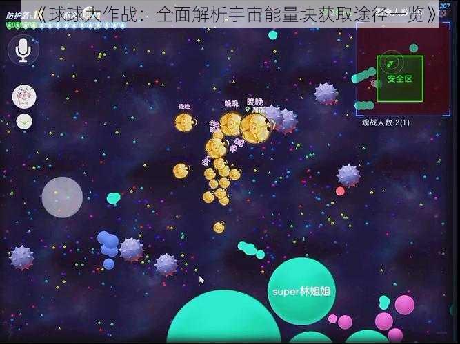 《球球大作战：全面解析宇宙能量块获取途径一览》