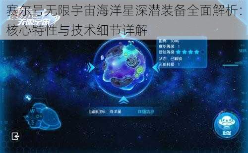 赛尔号无限宇宙海洋星深潜装备全面解析：核心特性与技术细节详解