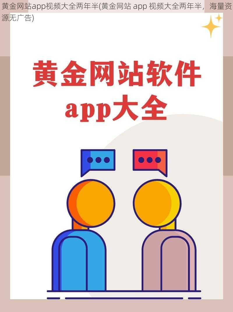 黄金网站app视频大全两年半(黄金网站 app 视频大全两年半，海量资源无广告)