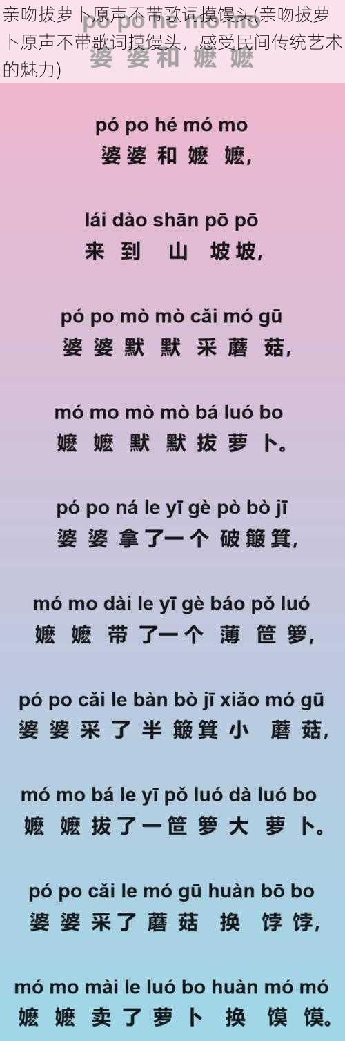 亲吻拔萝卜原声不带歌词摸馒头(亲吻拔萝卜原声不带歌词摸馒头，感受民间传统艺术的魅力)