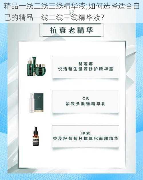 精品一线二线三线精华液;如何选择适合自己的精品一线二线三线精华液？