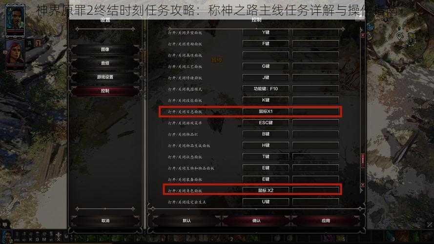 神界原罪2终结时刻任务攻略：称神之路主线任务详解与操作指南