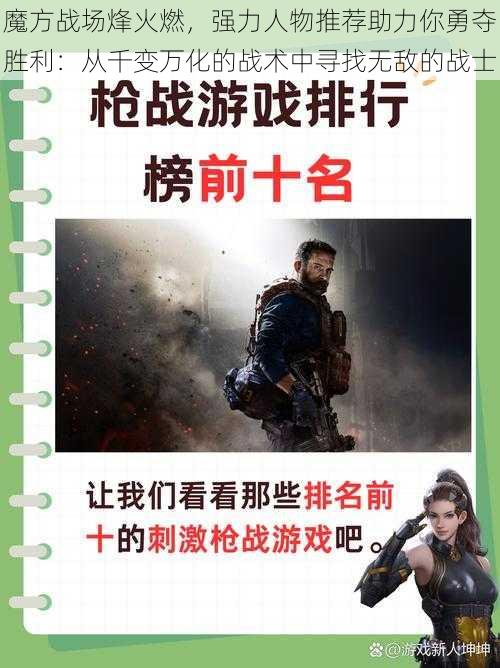 魔方战场烽火燃，强力人物推荐助力你勇夺胜利：从千变万化的战术中寻找无敌的战士