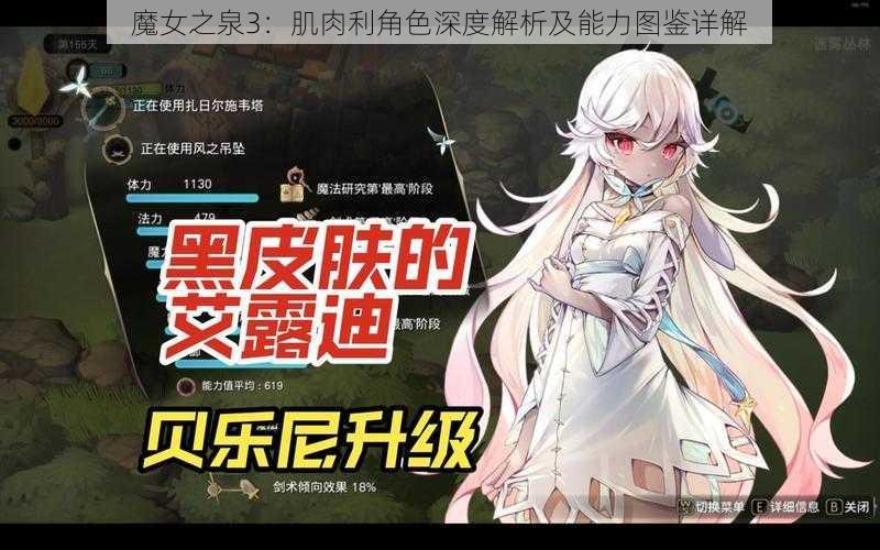 魔女之泉3：肌肉利角色深度解析及能力图鉴详解