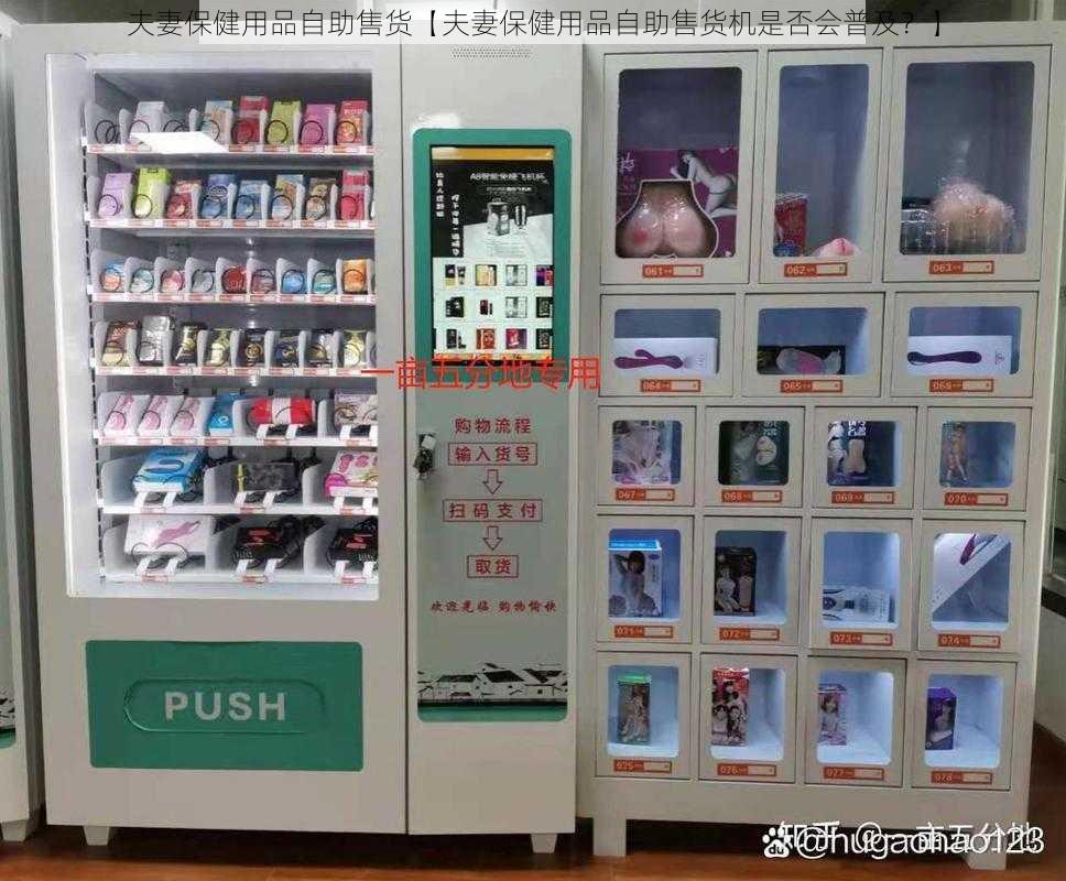 夫妻保健用品自助售货【夫妻保健用品自助售货机是否会普及？】