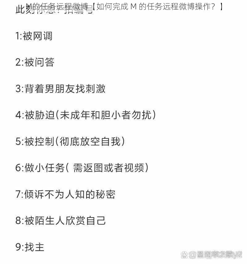 M的任务远程微博【如何完成 M 的任务远程微博操作？】