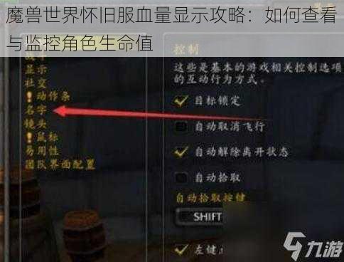 魔兽世界怀旧服血量显示攻略：如何查看与监控角色生命值