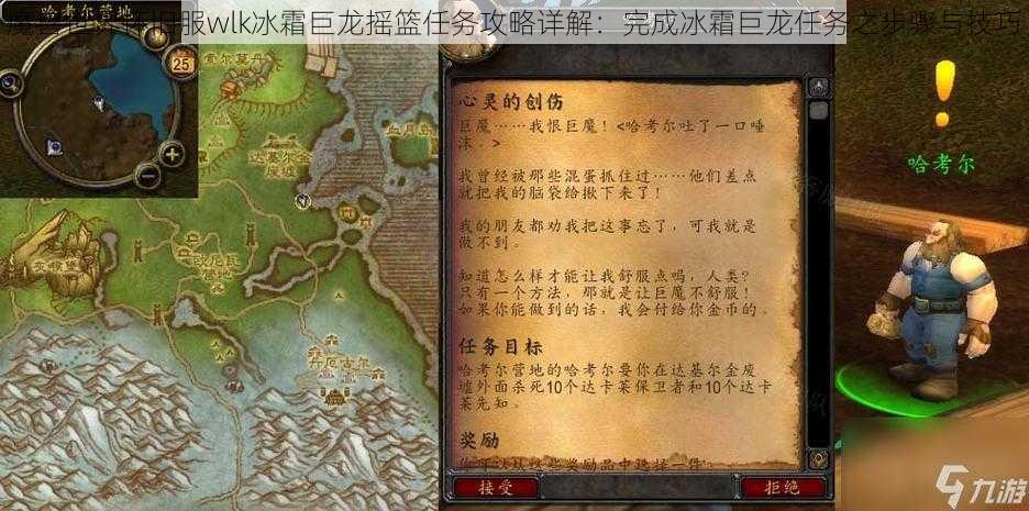 魔兽世界怀旧服wlk冰霜巨龙摇篮任务攻略详解：完成冰霜巨龙任务之步骤与技巧