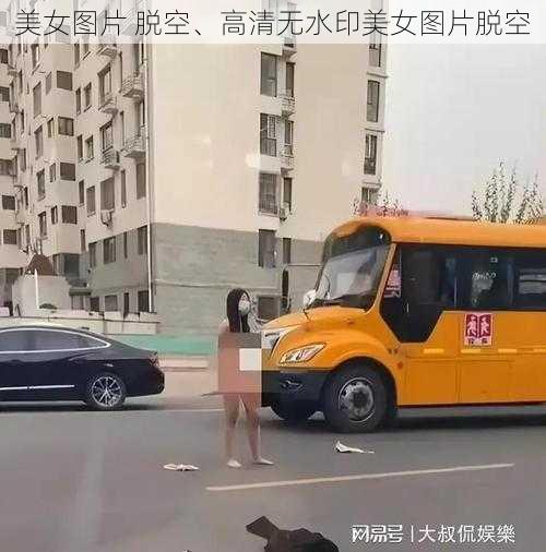 美女图片 脱空、高清无水印美女图片脱空