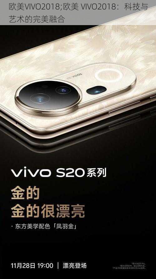 欧美VIVO2018;欧美 VIVO2018：科技与艺术的完美融合