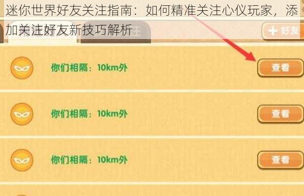 迷你世界好友关注指南：如何精准关注心仪玩家，添加关注好友新技巧解析