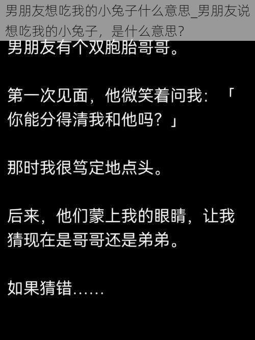 男朋友想吃我的小兔子什么意思_男朋友说想吃我的小兔子，是什么意思？