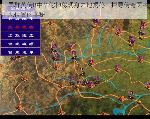 三国群英传8中华佗神秘现身之地揭秘：探寻传奇医者出现位置的奥秘