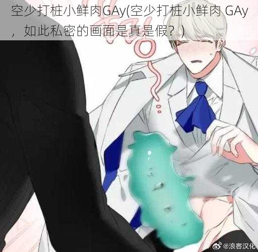 空少打桩小鲜肉GAy(空少打桩小鲜肉 GAy，如此私密的画面是真是假？)