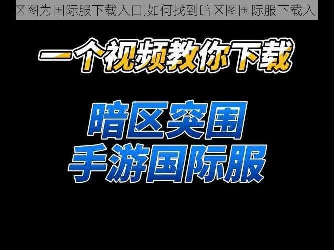 暗区图为国际服下载入口,如何找到暗区图国际服下载入口？