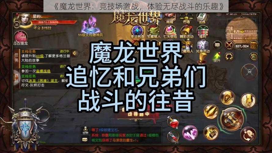 《魔龙世界：竞技场激战，体验无尽战斗的乐趣》