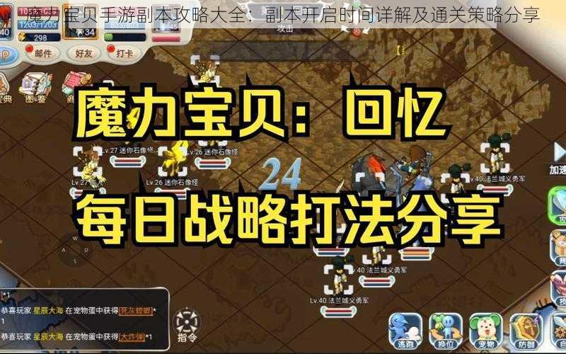 魔力宝贝手游副本攻略大全：副本开启时间详解及通关策略分享