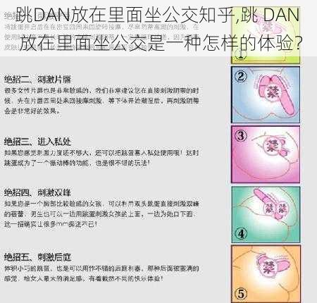 跳DAN放在里面坐公交知乎,跳 DAN 放在里面坐公交是一种怎样的体验？