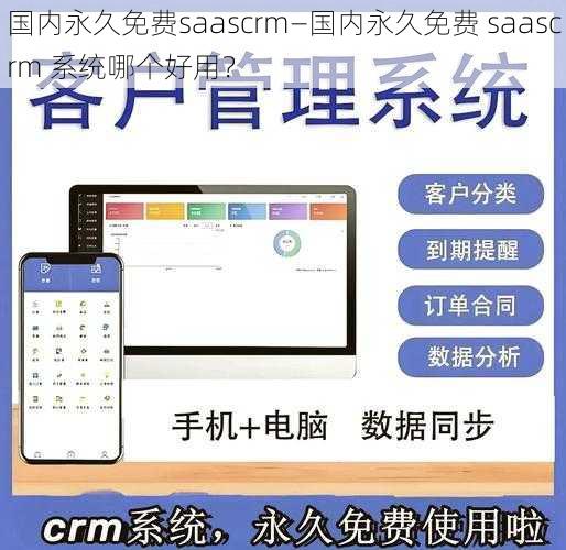 国内永久免费saascrm—国内永久免费 saascrm 系统哪个好用？