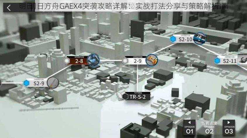 明日方舟GAEX4突袭攻略详解：实战打法分享与策略解析