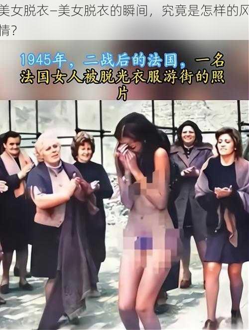 美女脱衣—美女脱衣的瞬间，究竟是怎样的风情？