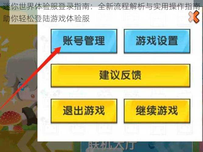 迷你世界体验服登录指南：全新流程解析与实用操作指南助你轻松登陆游戏体验服