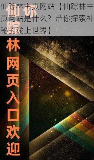 仙踪林主页网站【仙踪林主页网站是什么？带你探索神秘的线上世界】