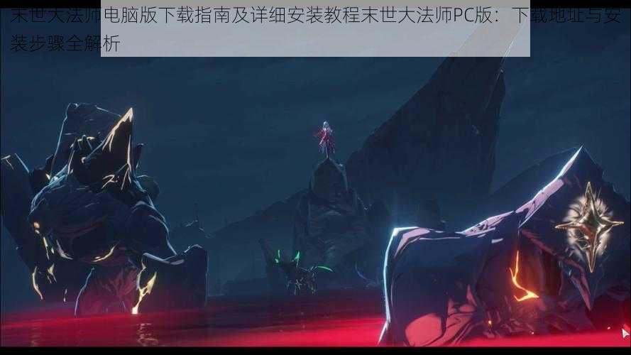 末世大法师电脑版下载指南及详细安装教程末世大法师PC版：下载地址与安装步骤全解析