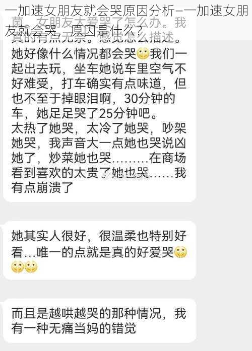 一加速女朋友就会哭原因分析—一加速女朋友就会哭，原因是什么？