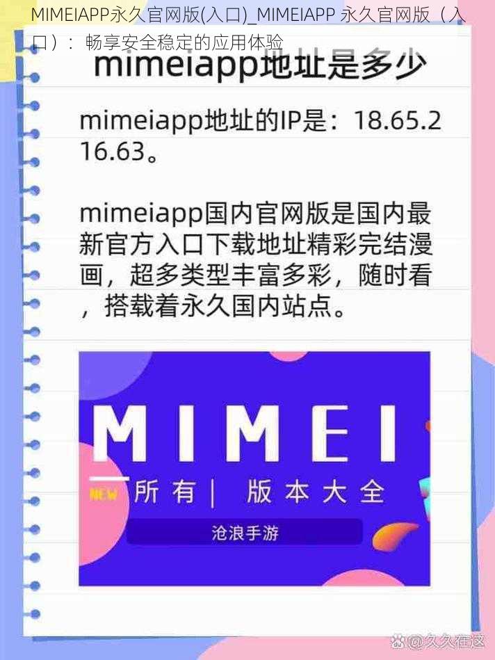 MIMEIAPP永久官网版(入口)_MIMEIAPP 永久官网版（入口）：畅享安全稳定的应用体验