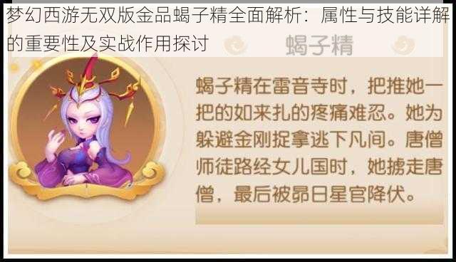 梦幻西游无双版金品蝎子精全面解析：属性与技能详解的重要性及实战作用探讨