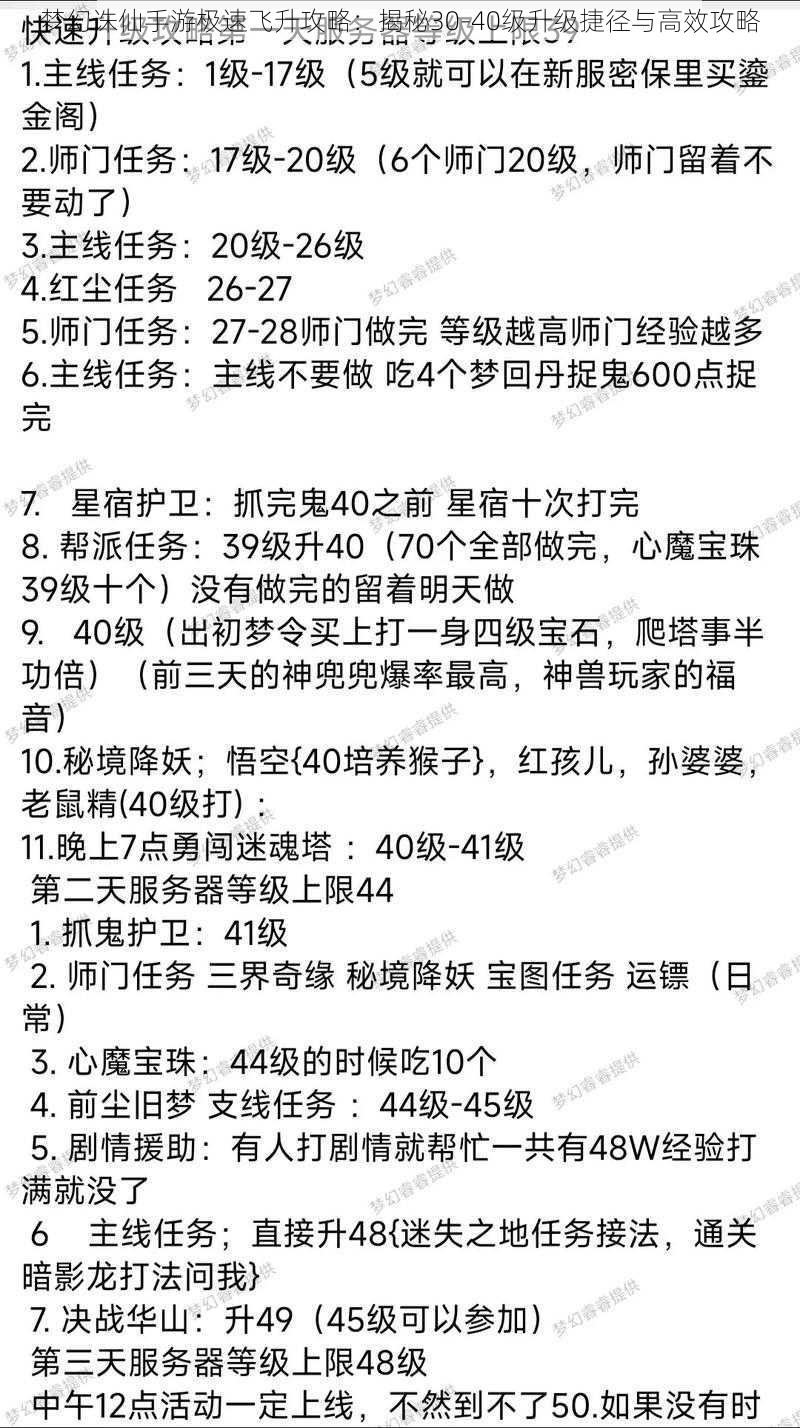 梦幻诛仙手游极速飞升攻略：揭秘30-40级升级捷径与高效攻略