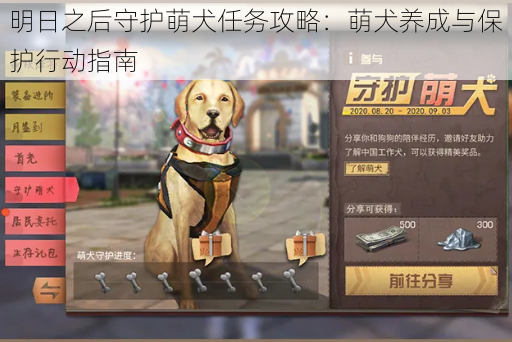 明日之后守护萌犬任务攻略：萌犬养成与保护行动指南