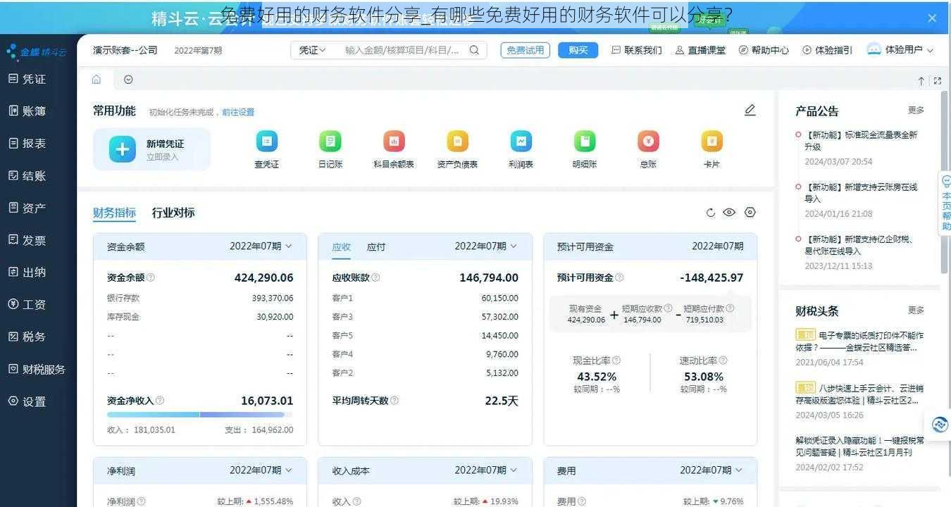 免费好用的财务软件分享_有哪些免费好用的财务软件可以分享？