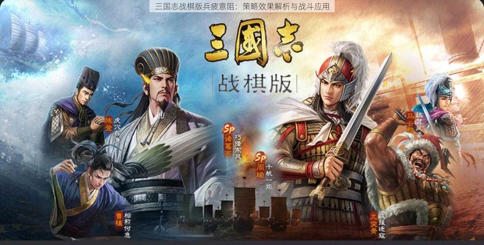 三国志战棋版兵疲意阻：策略效果解析与战斗应用