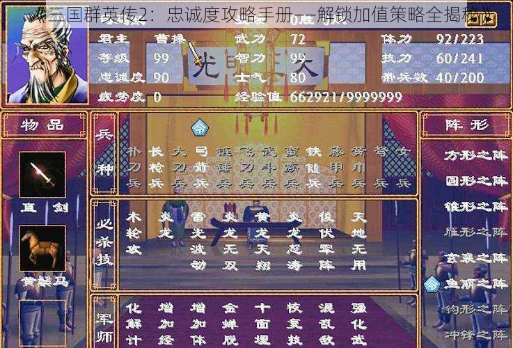 《三国群英传2：忠诚度攻略手册——解锁加值策略全揭秘》