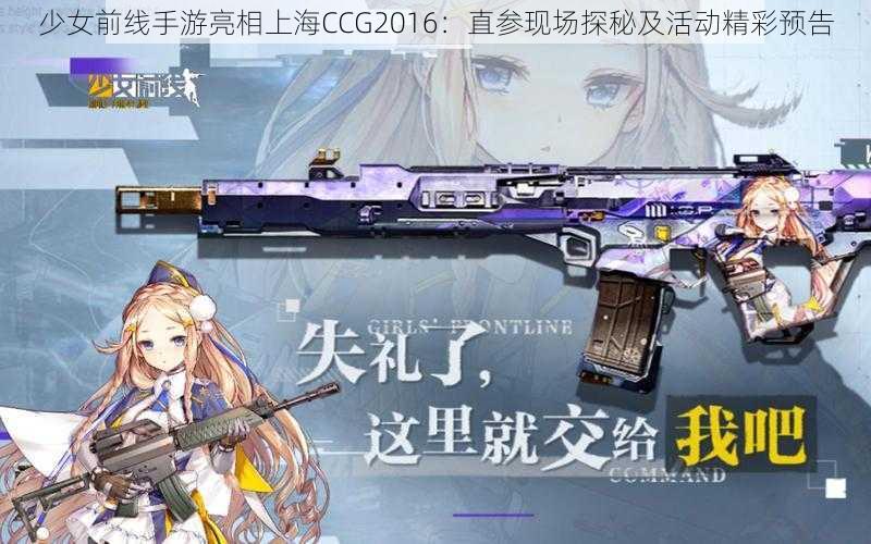 少女前线手游亮相上海CCG2016：直参现场探秘及活动精彩预告