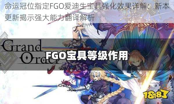 命运冠位指定FGO爱迪生宝具强化效果详解：新本更新揭示强大能力翻译解析