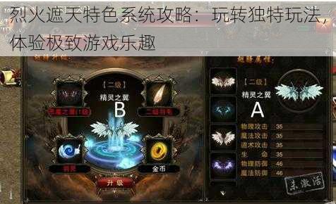 烈火遮天特色系统攻略：玩转独特玩法，体验极致游戏乐趣