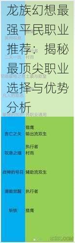 龙族幻想最强平民职业推荐：揭秘最顶尖职业选择与优势分析