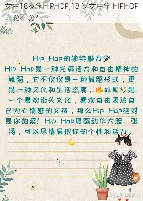 女生18岁学HIPHOP,18 岁女生学 HIPHOP，晚不晚？