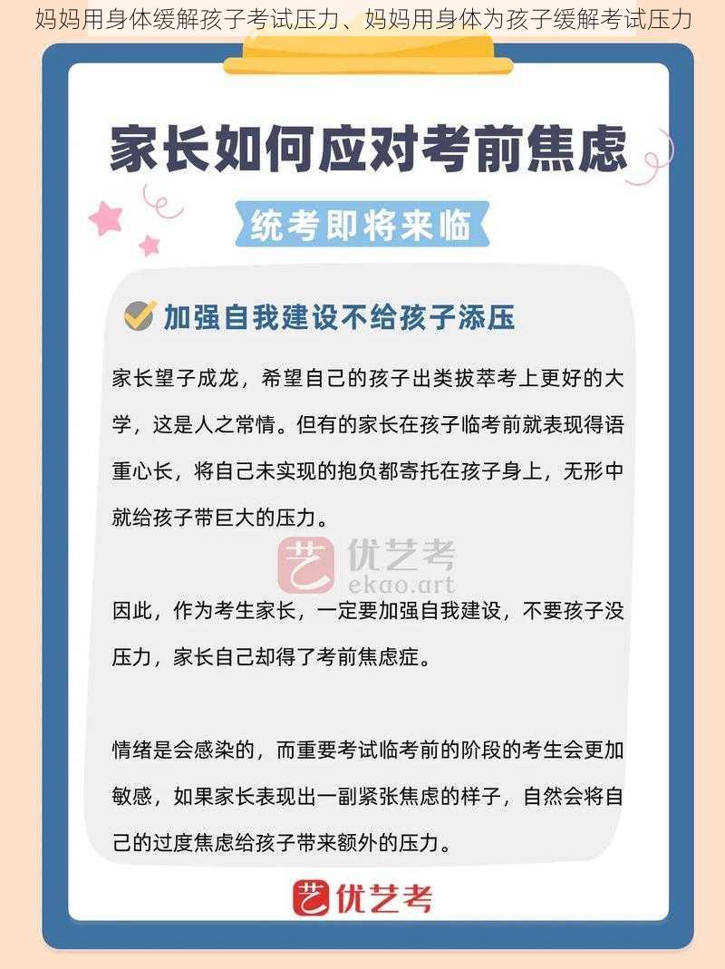 妈妈用身体缓解孩子考试压力、妈妈用身体为孩子缓解考试压力