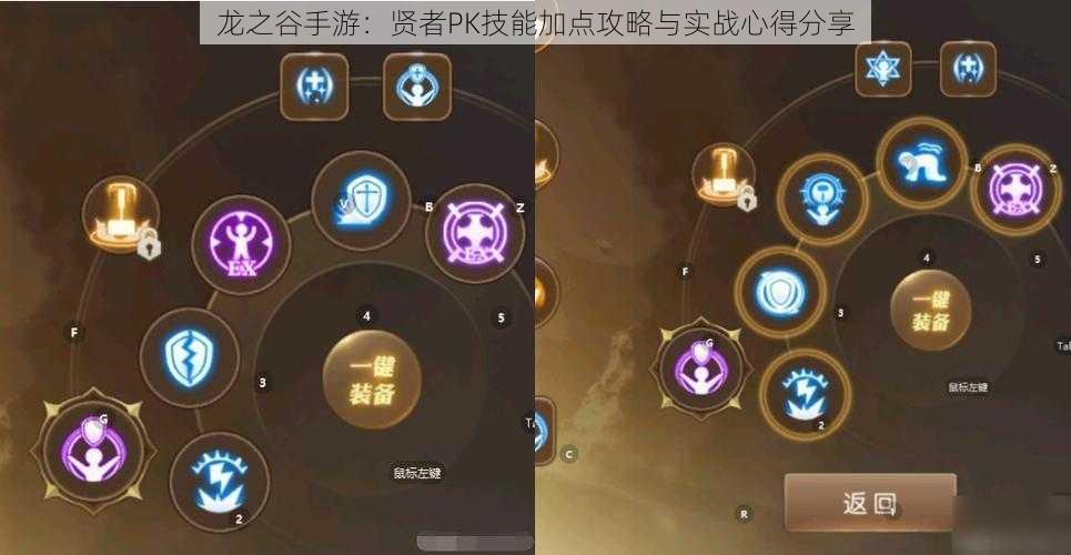 龙之谷手游：贤者PK技能加点攻略与实战心得分享