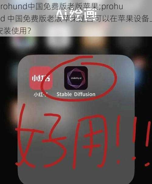 prohund中国免费版老版苹果;prohund 中国免费版老版苹果是否可以在苹果设备上安装使用？